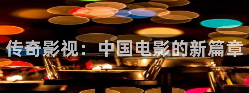 6080新视觉影院手机版在线观看：传奇影视：中国电影的新篇章