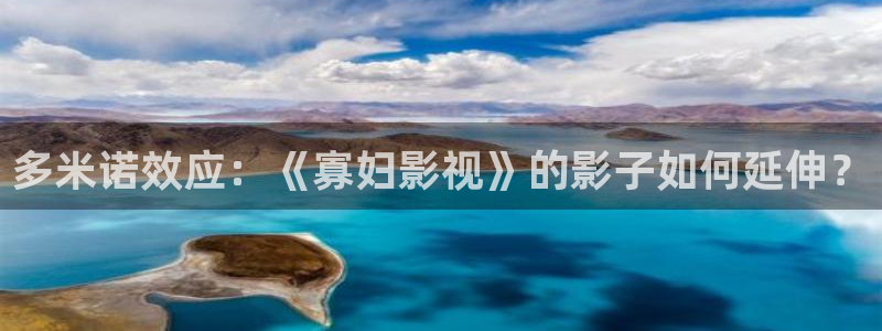 6080新视觉影院年轻的母亲：多米诺效应：《寡妇影视》的影子如何延伸？