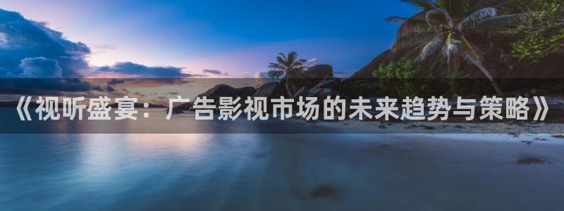 yy6080新视觉手机电影版：《视听盛宴：广告影视市场的未来趋势与策略》