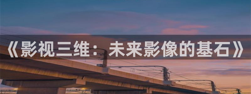 青苹果6080新视觉：《影视三维：未来影像的基石》