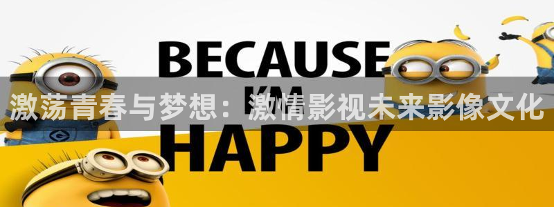 6080新视觉电影电视剧在线观看：激荡青春与梦想：激情影视未来影像文化
