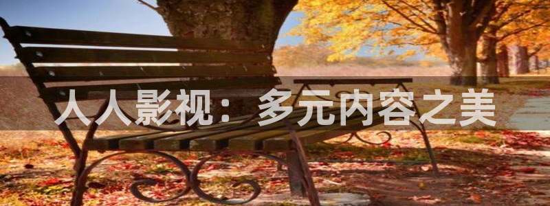 4080新视觉影院在线观看：人人影视：多元内容之美