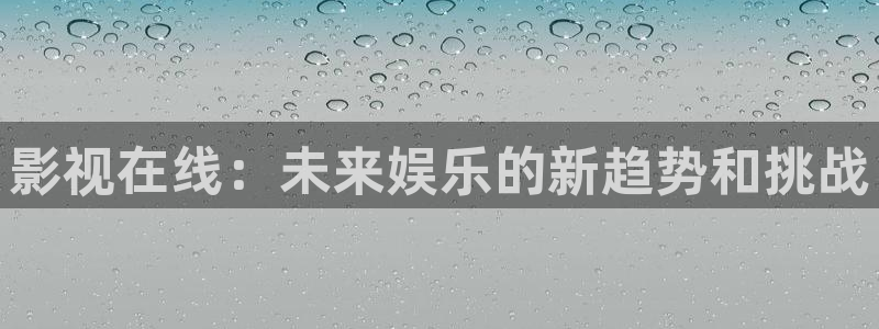 6080新视觉电影免费观看：影视在线：未来娱乐的新趋势和挑战