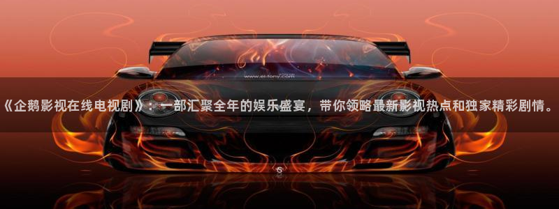 6080新视觉影院电视剧：《企鹅影视在线电视剧》：一部汇聚全年的娱乐盛宴，带你领略最新影视热点和独家精彩剧情。