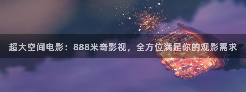 6080新视觉长津湖：超大空间电影：888米奇影视，全方位满足你的观影需求
