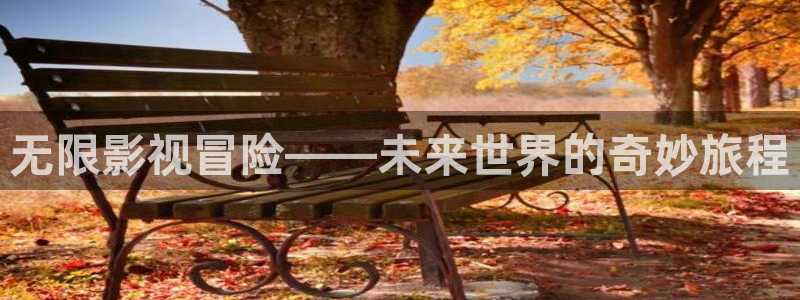 新视觉影院八戒：无限影视冒险——未来世界的奇妙旅程