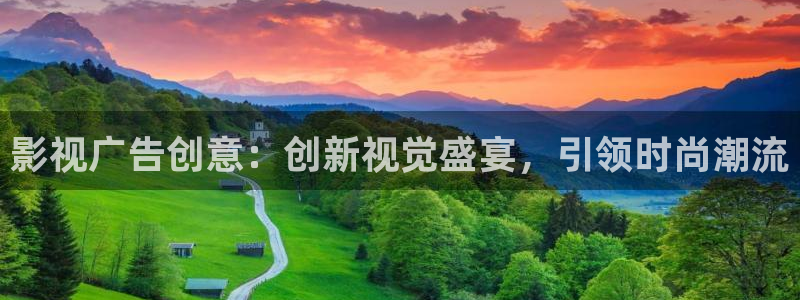 6080新视觉理论片：影视广告创意：创新视觉盛宴，引领时尚潮流