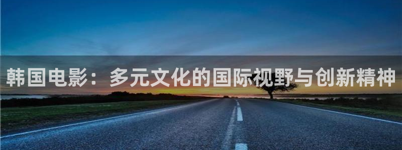 6080新视觉影院理论：韩国电影：多元文化的国际视野与创新精神